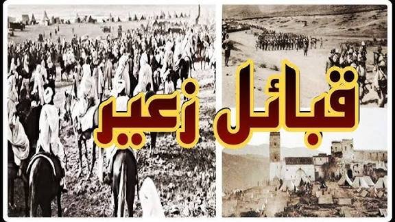 قبيلة زعير: تاريخ ممتد وهوية راسخة في قلب المغرب