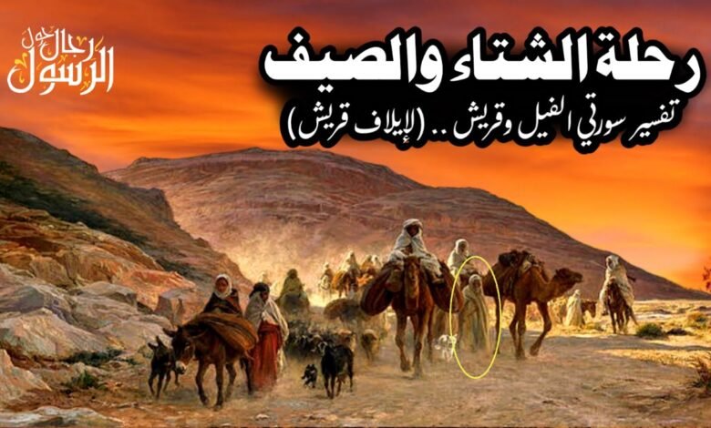 رحلة الشتاء والصيف 