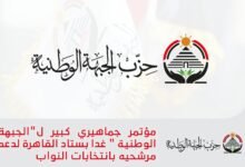 مؤتمر جماهيري كبير لـ «الجبهة الوطنية» غدًا بستاد القاهرة لدعم مرشحيه بانتخابات النواب