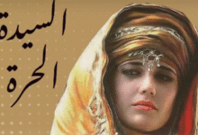 لالة عائشة بنت علي بن موسى بن راشد: السيدة الحرة رمز القوة والحكمة في المغرب