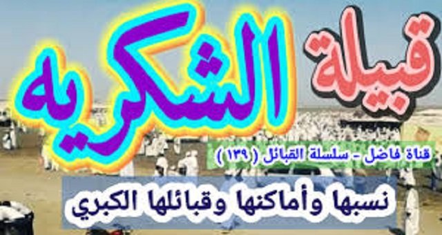 قبيلة الشكرية