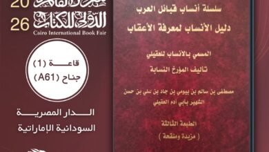«دليل الأنساب» للعقيلي: موسوعة زمن وهوية تحفظ ذاكرة العرب من آدم إلى أبناء اليوم