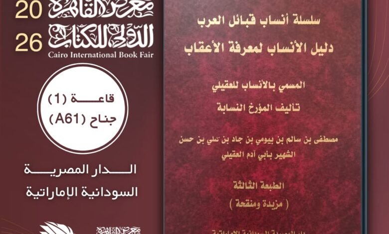 «دليل الأنساب» للعقيلي: موسوعة زمن وهوية تحفظ ذاكرة العرب من آدم إلى أبناء اليوم