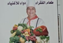 علاقة الطعام بالاقتصاد والمجتمع طعام الفقراء دواء للأغنياء «الطعام الإقتصادي»