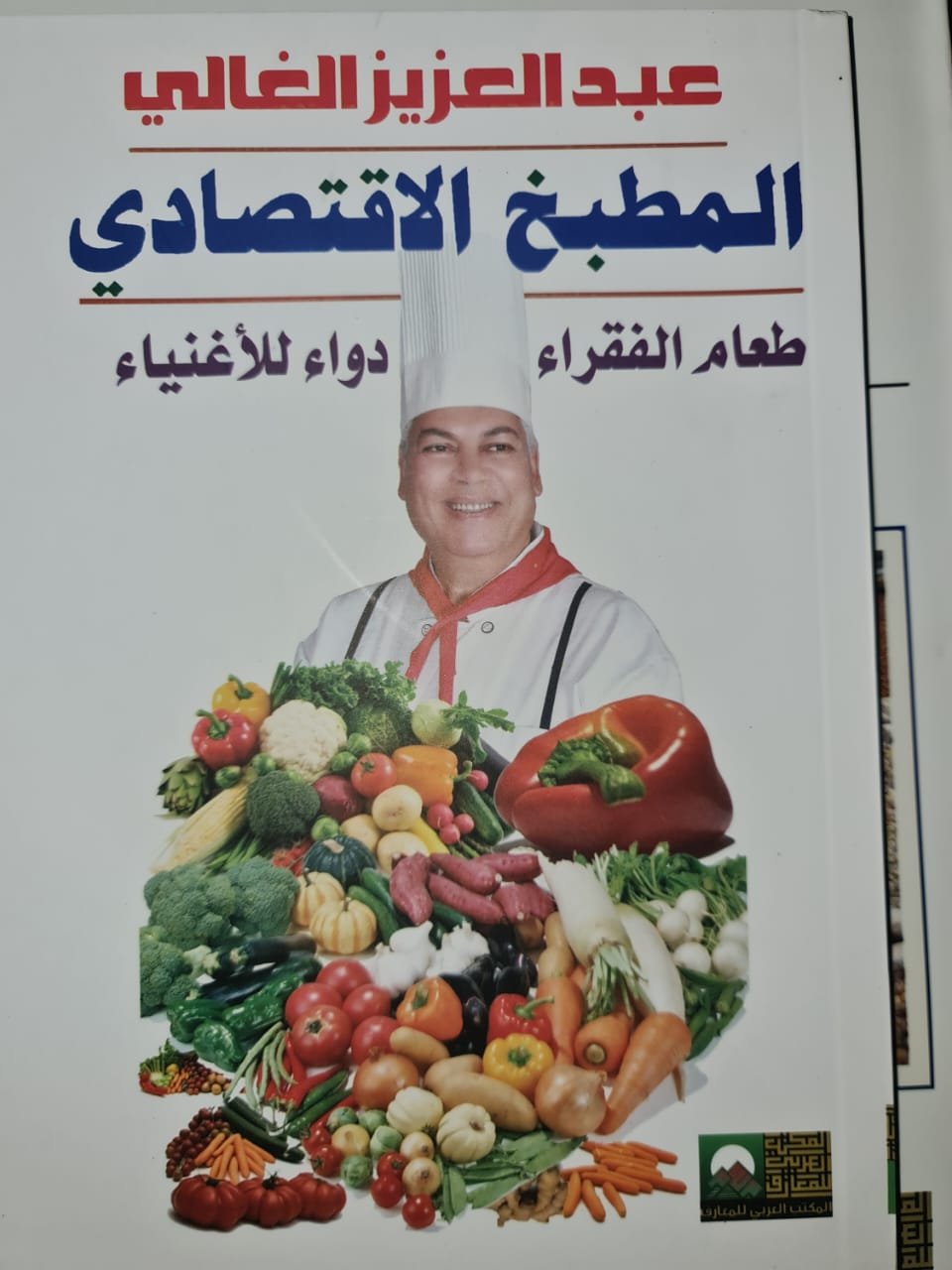 علاقة الطعام بالاقتصاد والمجتمع مطبخ الفقراء ودواء الأغنياء «الطعام الإقتصادي»