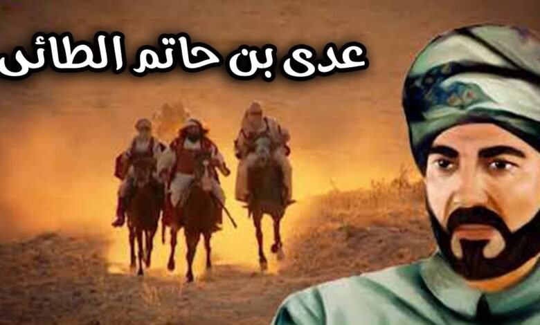 عدي بن حاتم