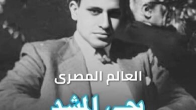 يحيى المشد.. عالم الذرة المصري الذي استهدفته يد الموساد