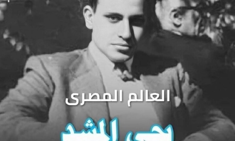 يحيى المشد.. عالم الذرة المصري الذي استهدفته يد الموساد