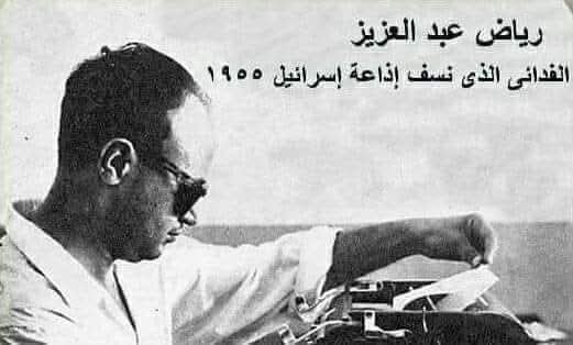 رياض عبدالعزيز.. بطل نسف إذاعة إسرائيل وغاب اسمه عن الأضواء