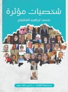 شخصيات مؤثرة 