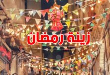 الزينة الرمضانية في تونس.. ألوان وأضواء تحول المدن إلى لوحات احتفالية