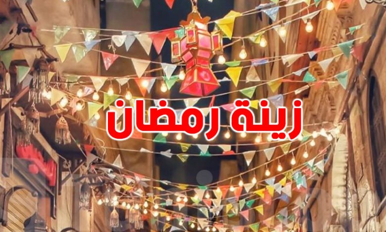 الزينة الرمضانية في تونس.. ألوان وأضواء تحول المدن إلى لوحات احتفالية