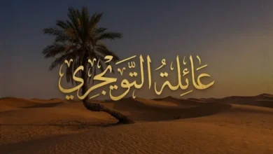 عائلة التويجري