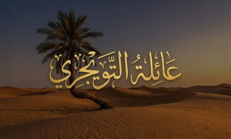 عائلة التويجري