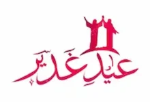 عيد الغدير
