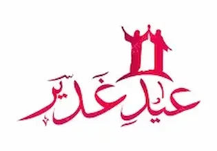 عيد الغدير