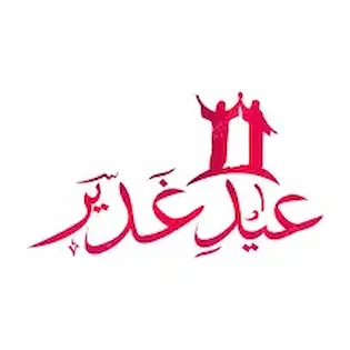 عيد الغدير