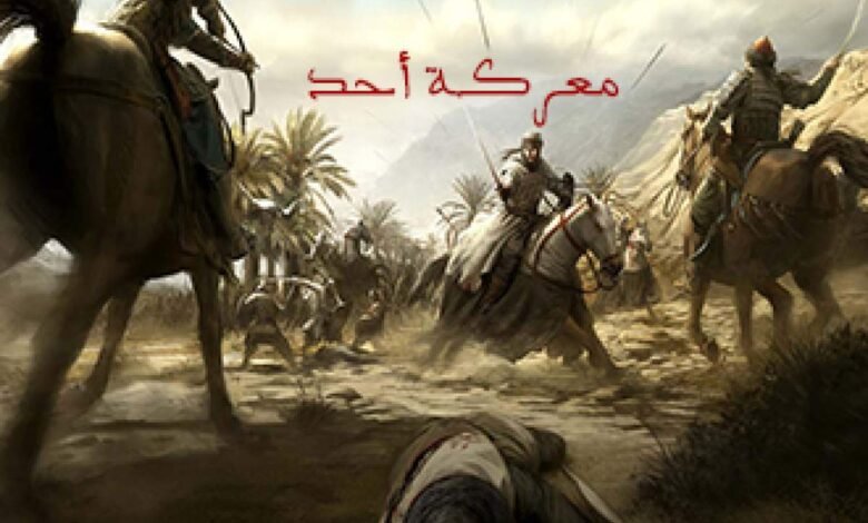 معركة أحد.. دروس الهزيمة والانتصار في شوال