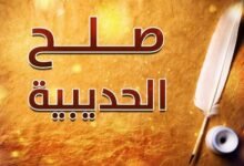 صلح الحديبية.. الحدث الذي مهد لفتح مكة وغير مسار التاريخ الإسلامي