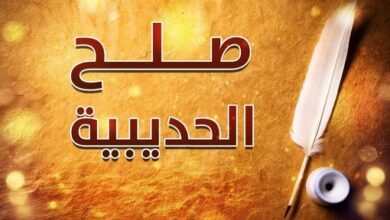 صلح الحديبية.. الحدث الذي مهد لفتح مكة وغير مسار التاريخ الإسلامي