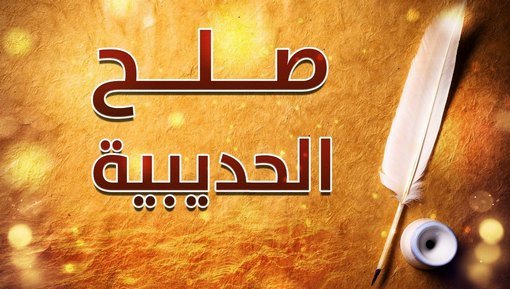 صلح الحديبية.. الحدث الذي مهد لفتح مكة وغير مسار التاريخ الإسلامي