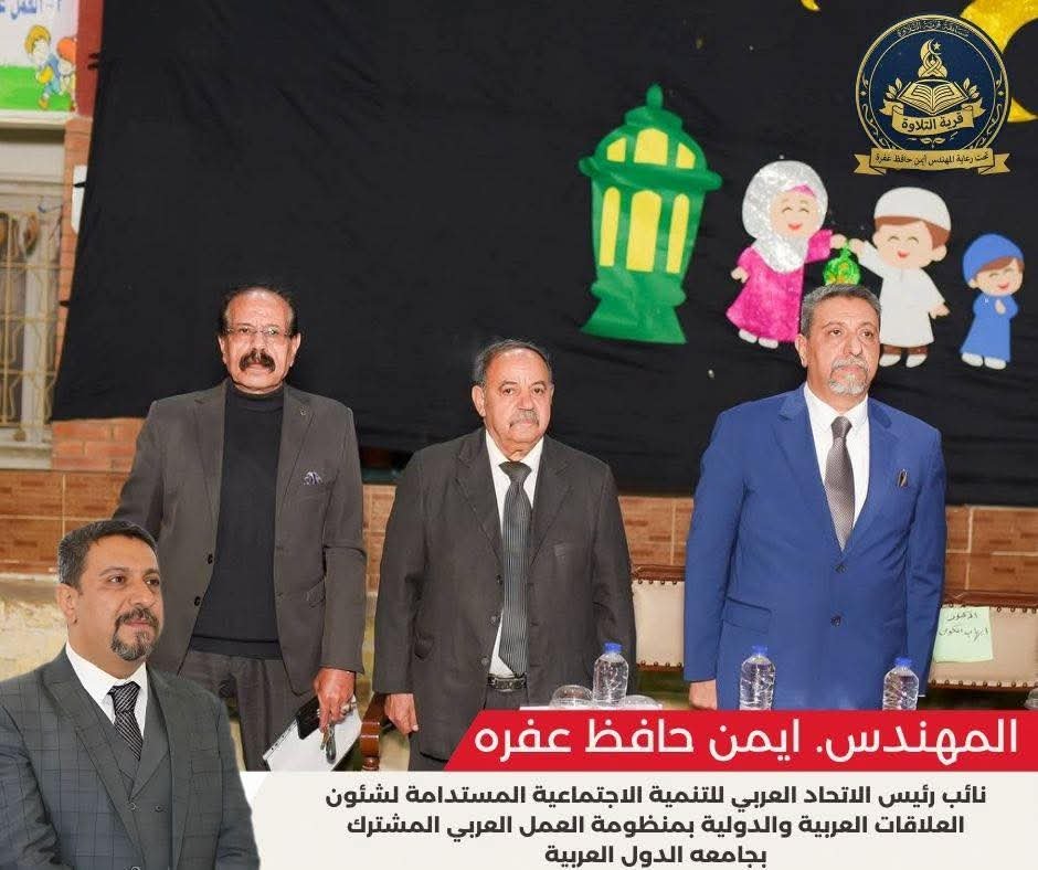 المهندس أيمن حافظ عفره: تكريم حفظة القرآن الكريم في طنطا رسالة تقدير لأبناء مصر المتمسكين بكتاب الله