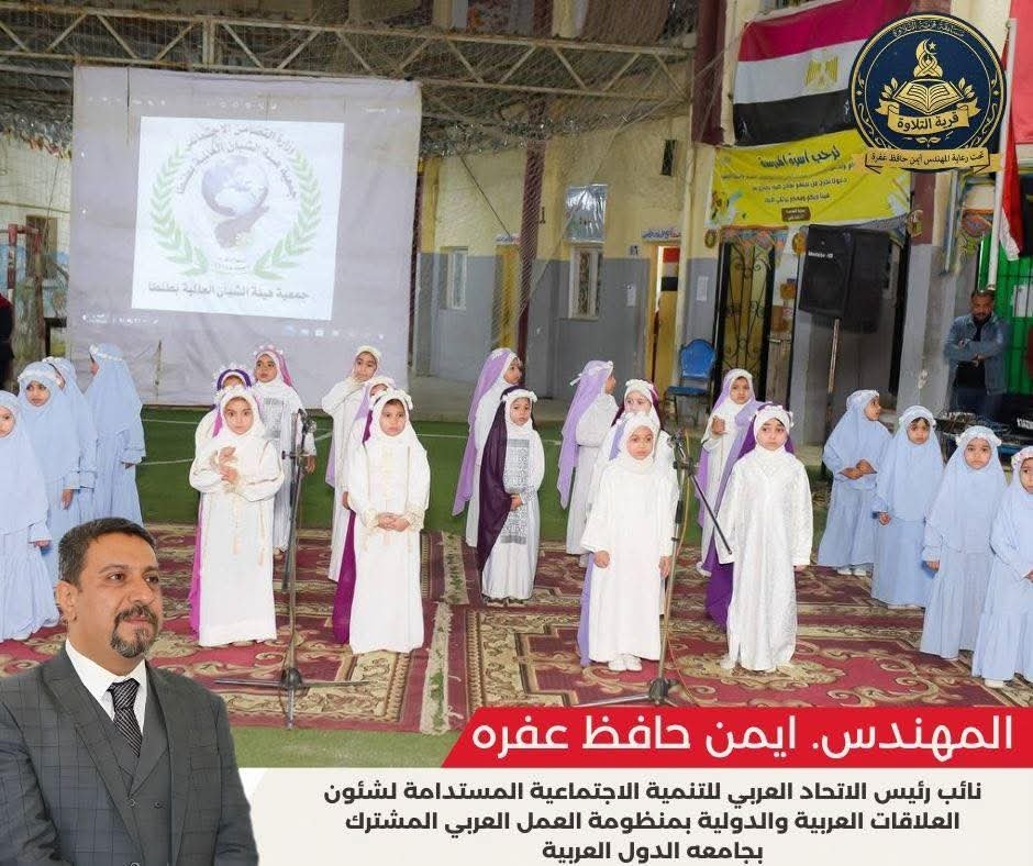 المهندس أيمن حافظ عفره: تكريم حفظة القرآن الكريم في طنطا رسالة تقدير لأبناء مصر المتمسكين بكتاب الله