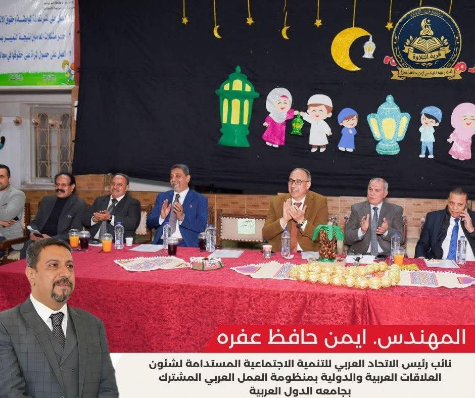 المهندس أيمن حافظ عفره: تكريم حفظة القرآن الكريم في طنطا رسالة تقدير لأبناء مصر المتمسكين بكتاب الله