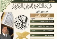 برعاية المهندس أيمن حافظ عفره.. إعلان نتيجة مسابقة "قرية التلاوة" للقرآن الكريم