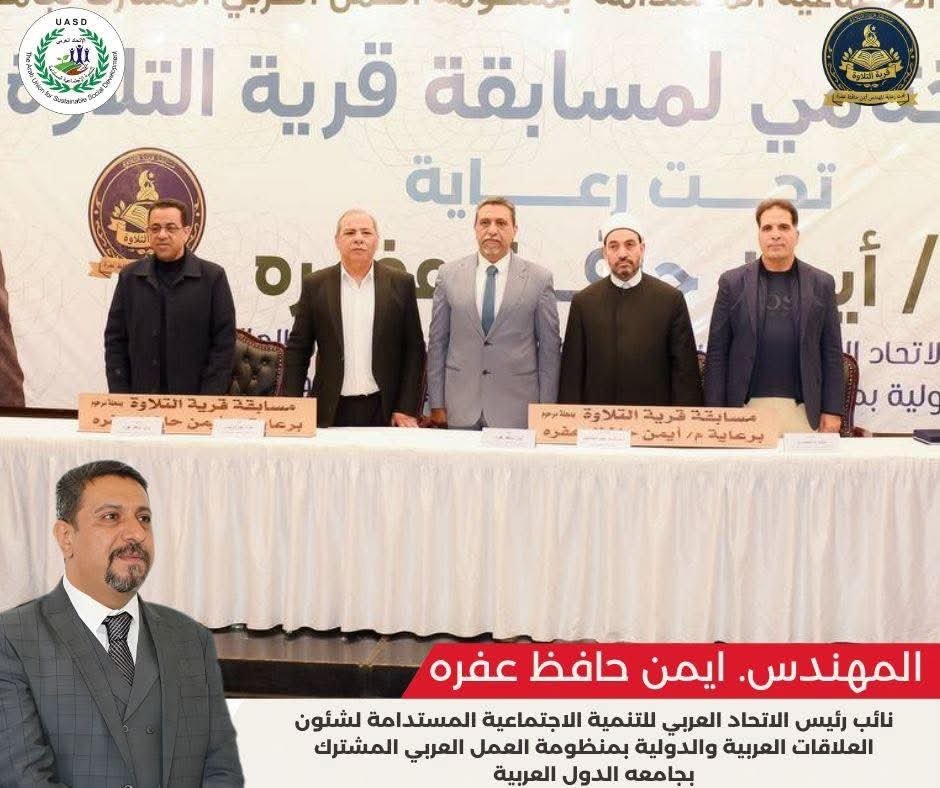 ختامها مسك.. المهندس أيمن حافظ عفره يشهد تكريم الفائزين في مسابقة “قرية التلاوة”