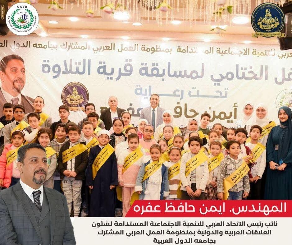 ختامها مسك.. المهندس أيمن حافظ عفره يشهد تكريم الفائزين في مسابقة “قرية التلاوة”