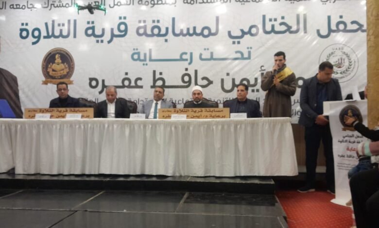 برعاية أيمن حافظ عفره مسابقة "قرية التلاوة" تختتم فعالياتها في طنطا