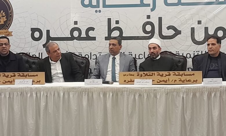 برعاية أيمن حافظ عفره... اختتام الحفل الختامي لمسابقة "قرية التلاوة" بطنطا