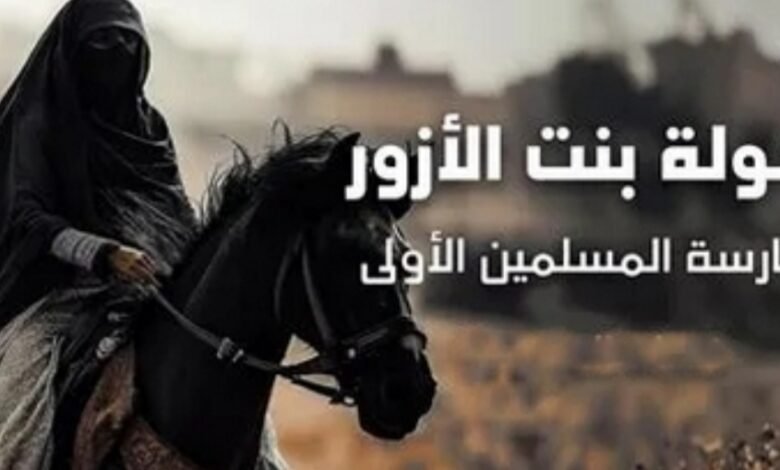 خولة بنت الأزور