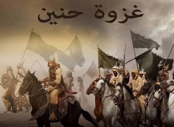 غزوة حنين.. عندما تحولت لحظة الاضطراب إلى نصر في شهر شوال