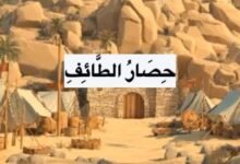 حصار الطائف.. المواجهة التي كشفت صلابة الحصون وقوة الإرادة