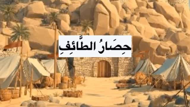 حصار الطائف.. المواجهة التي كشفت صلابة الحصون وقوة الإرادة