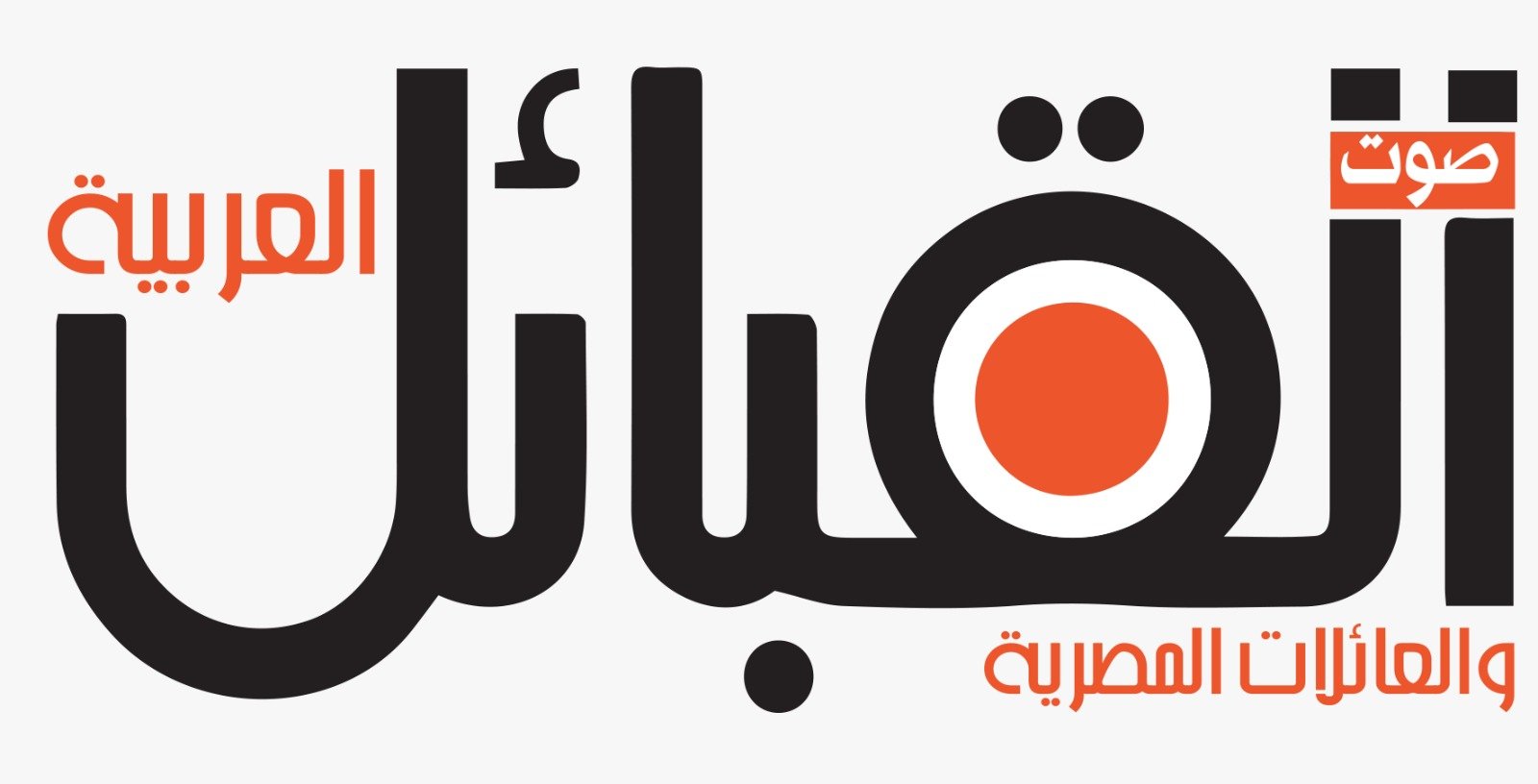 صوت القبائل العربية والعائلات المصرية