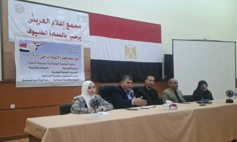 ندوة إعلامية بالعريش تؤكد: الخدمات الطبية والأدوية متوفرة.. وخطة مستمرة للارتقاء بالرعاية الصحية بسيناء