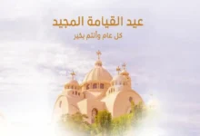 عيد القيامة.. أقدم أعياد الفرح المسيحي وتجلي الإيمان في طقوس عالمية متوارثة