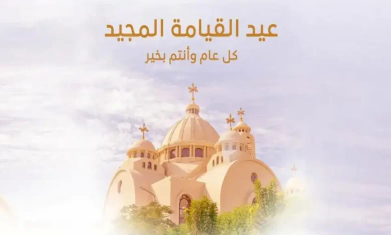 عيد القيامة.. أقدم أعياد الفرح المسيحي وتجلي الإيمان في طقوس عالمية متوارثة