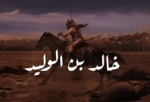 خالد بن الوليد