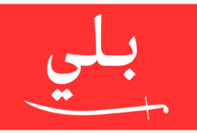 البلوي