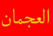 العجمان