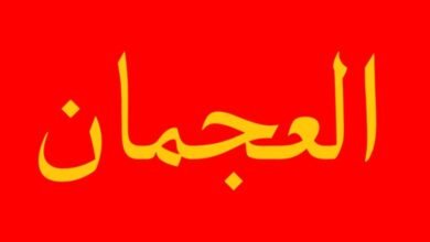 العجمان