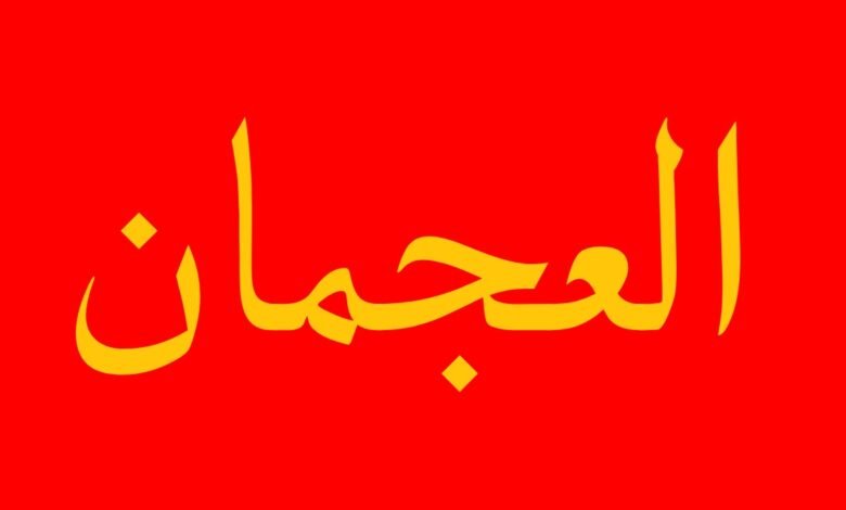 العجمان