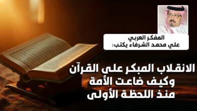 المفكر العربي علي محمد الشرفاء يكتب: الانقلاب المبكر على القرآن وكيف ضاعت الأمة منذ اللحظة الأولى