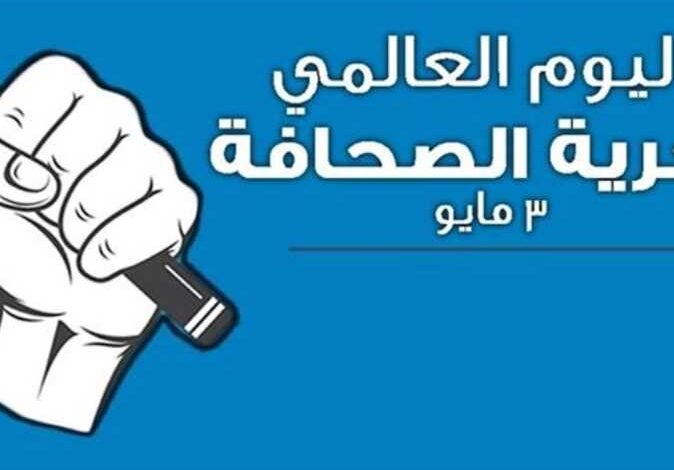 اليوم العالمي لحرية الصحافة.. صوت الحقيقة في عالم متغير