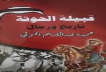 قبيلة الحوتة