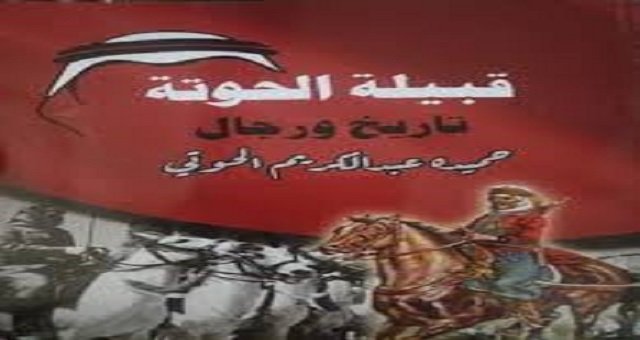 قبيلة الحوتة